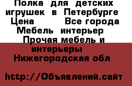 Полка  для  детских игрушек  в  Петербурге › Цена ­ 200 - Все города Мебель, интерьер » Прочая мебель и интерьеры   . Нижегородская обл.